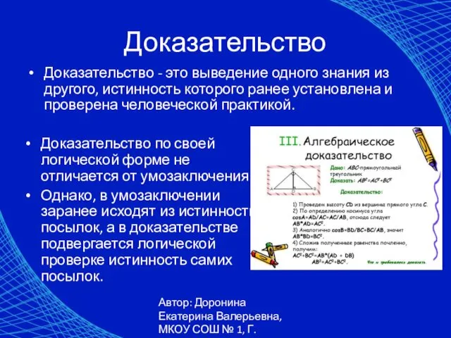 Автор: Доронина Екатерина Валерьевна, МКОУ СОШ № 1, Г. Коркино Доказательство