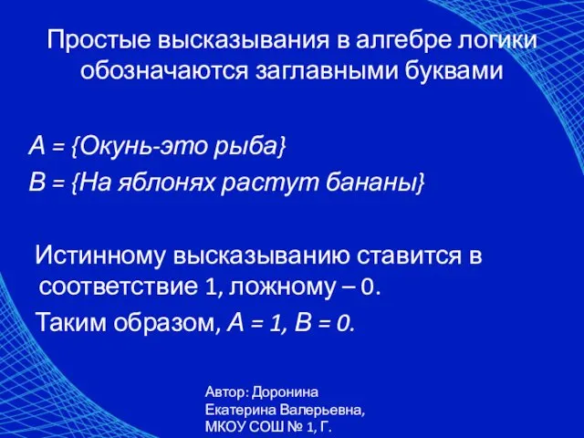 Автор: Доронина Екатерина Валерьевна, МКОУ СОШ № 1, Г. Коркино Простые