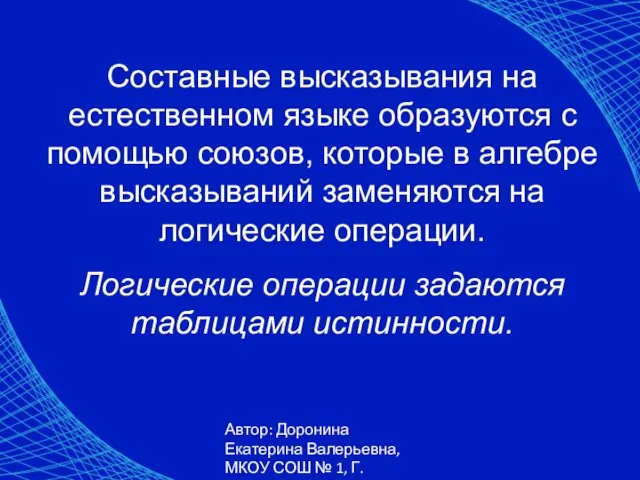 Автор: Доронина Екатерина Валерьевна, МКОУ СОШ № 1, Г. Коркино Составные