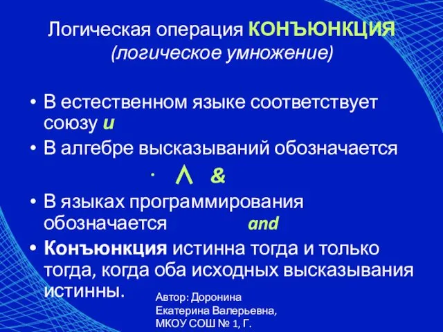 Автор: Доронина Екатерина Валерьевна, МКОУ СОШ № 1, Г. Коркино Логическая