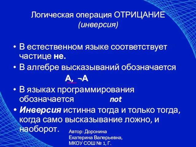 Автор: Доронина Екатерина Валерьевна, МКОУ СОШ № 1, Г. Коркино Логическая