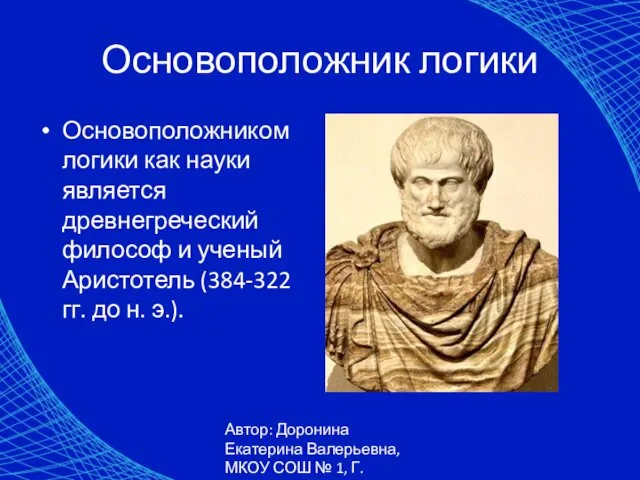 Автор: Доронина Екатерина Валерьевна, МКОУ СОШ № 1, Г. Коркино Основоположником