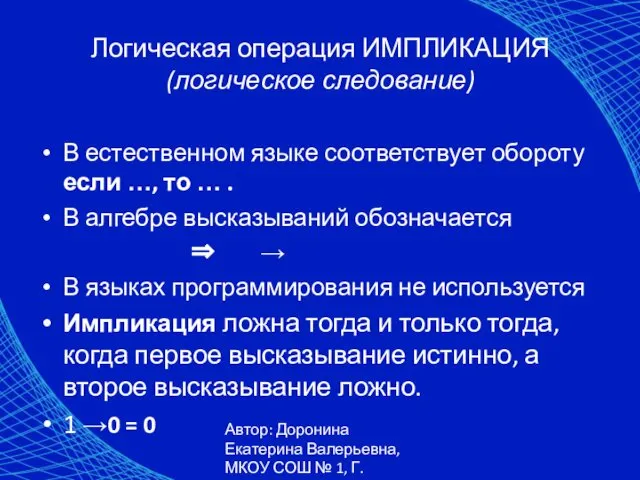 Автор: Доронина Екатерина Валерьевна, МКОУ СОШ № 1, Г. Коркино Логическая