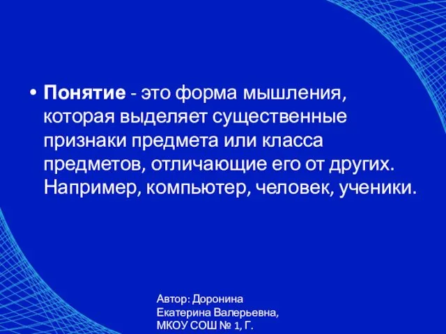 Автор: Доронина Екатерина Валерьевна, МКОУ СОШ № 1, Г. Коркино Понятие