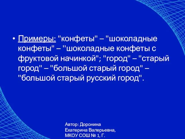 Автор: Доронина Екатерина Валерьевна, МКОУ СОШ № 1, Г. Коркино Примеры: