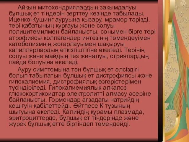 Айқын митохондриялардың зақымдалуы бұлшық ет тiндерiн зерттеу кезiнде табылады. Иценко-Кушинг ауруына