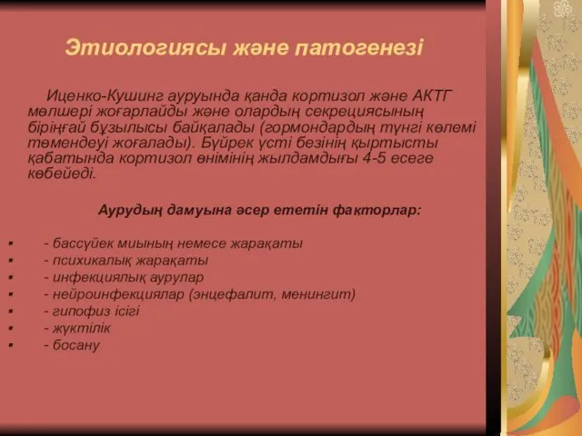 Этиологиясы және патогенезі Иценко-Кушинг ауруында қанда кортизол және АКТГ мөлшерi жоғарлайды