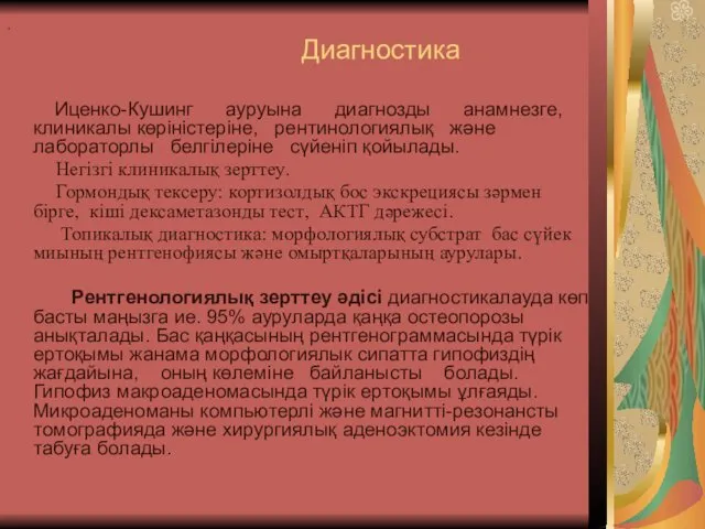 . Диагностика Иценко-Кушинг ауруына диагнозды анамнезге, клиникалы көрiнiстерiне, рентинологиялық және лабораторлы