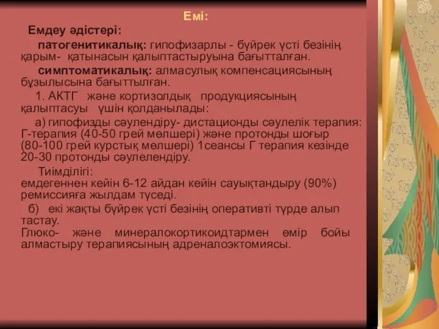 Емi: Емдеу әдiстерi: патогенитикалық: гипофизарлы - бүйрек үстi безiнiң қарым- қатынасын