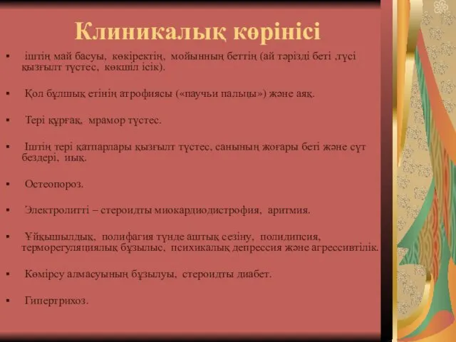 Клиникалық көрінісі іштің май басуы, көкіректің, мойынның беттің (ай тәрізді беті