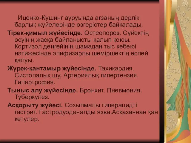 Иценко-Кушинг ауруында ағзаның дерлік барлық жүйелерінде өзгерістер байқалады. Тірек-қимыл жүйесінде. Остеопороз.