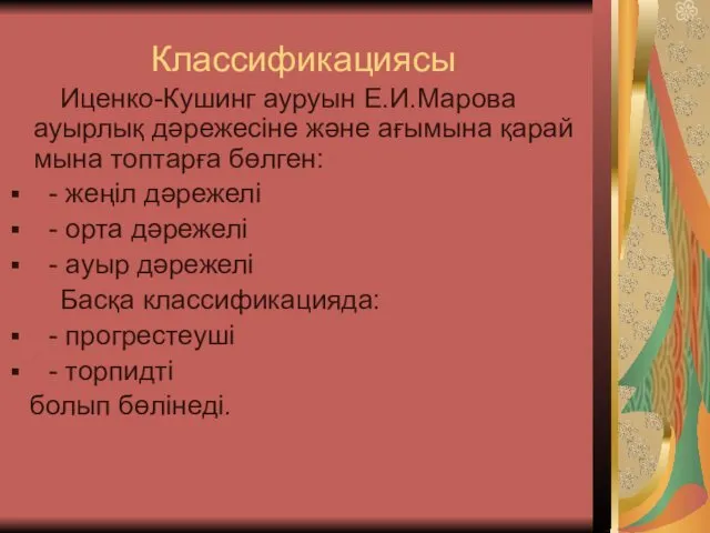 Классификациясы Иценко-Кушинг ауруын Е.И.Марова ауырлық дәрежесіне және ағымына қарай мына топтарға