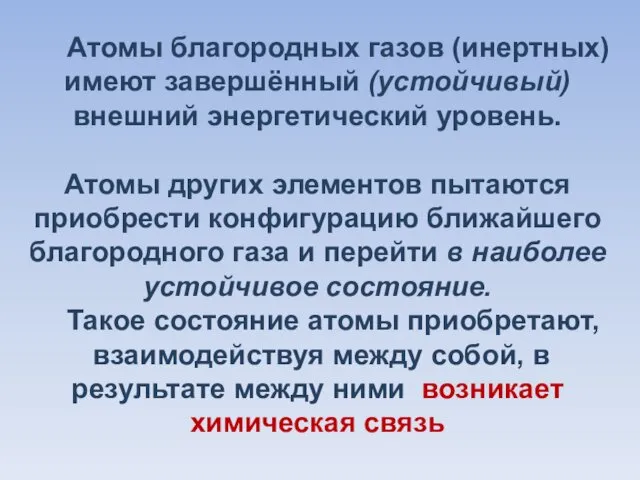 Атомы благородных газов (инертных) имеют завершённый (устойчивый) внешний энергетический уровень. Атомы