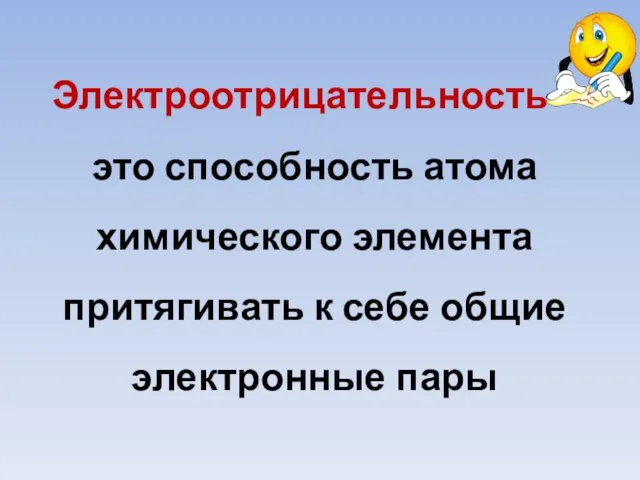 Электроотрицательность – это способность атома химического элемента притягивать к себе общие электронные пары