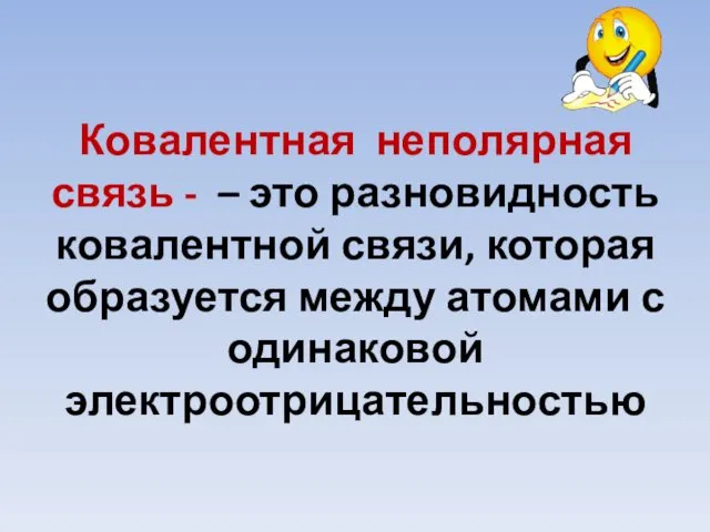 Ковалентная неполярная связь - – это разновидность ковалентной связи, которая образуется между атомами с одинаковой электроотрицательностью