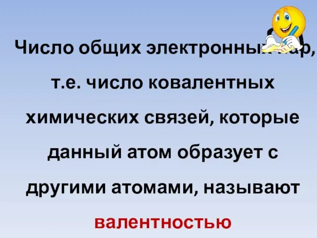 Число общих электронных пар, т.е. число ковалентных химических связей, которые данный