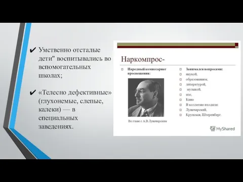 Умственно отсталые дети" воспитывались во вспомогательных школах; «Телесно дефективные» (глухонемые, слепые, калеки) — в специальных заведениях.