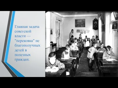 Главная задача советской власти — "перековка" не благополучных детей в полезных граждан.