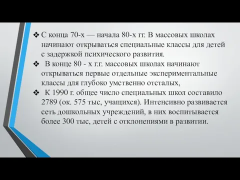 С конца 70-х — начала 80-х гг. В массовых школах начинают