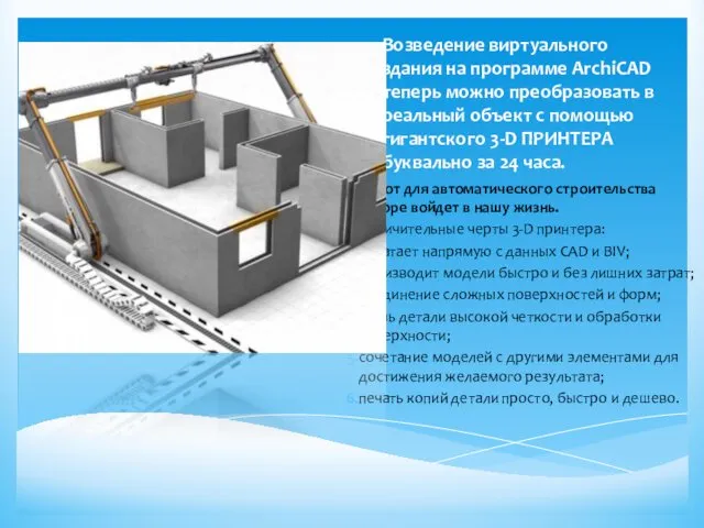 Возведение виртуального здания на программе ArchiCAD теперь можно преобразовать в реальный