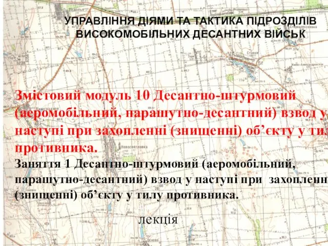 УПРАВЛІННЯ ДІЯМИ ТА ТАКТИКА ПІДРОЗДІЛІВ ВИСОКОМОБІЛЬНИХ ДЕСАНТНИХ ВІЙСЬК Змістовий модуль 10