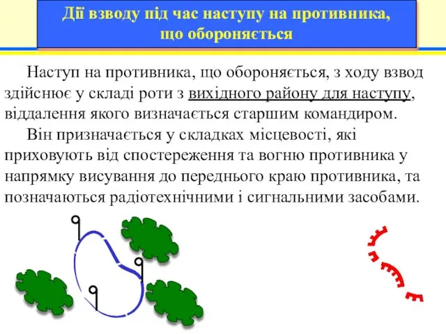 9 Наступ на противника, що обороняється, з ходу взвод здійснює у