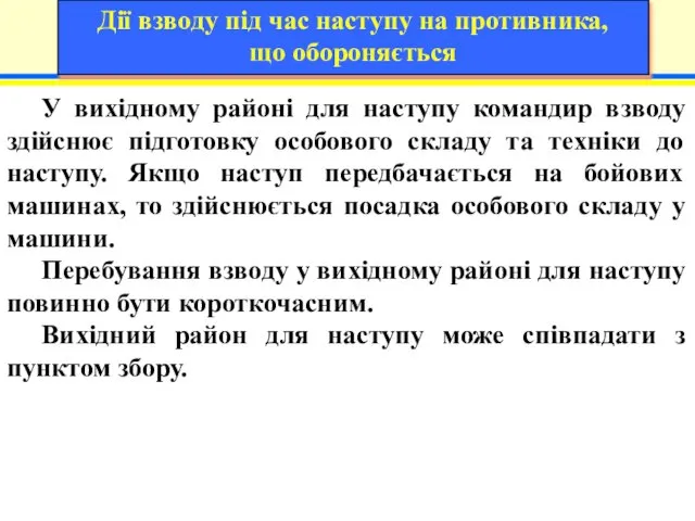 19 10 У вихідному районі для наступу командир взводу здійснює підготовку