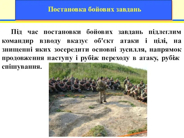 Під час постановки бойових завдань підлеглим командир взводу вказує об'єкт атаки