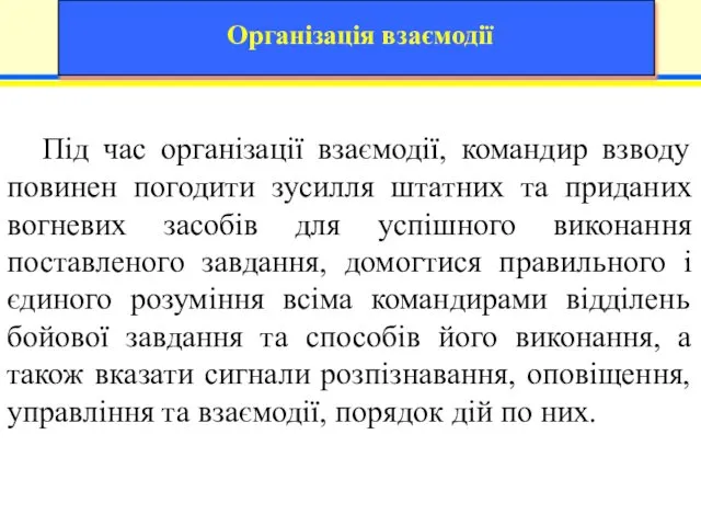 Під час організації взаємодії, командир взводу повинен погодити зусилля штатних та