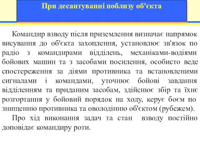 Командир взводу після приземлення визначає напрямок висування до об'єкта захоплення, установлює