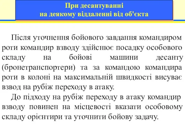 Після уточнення бойового завдання командиром роти командир взводу здійснює посадку особового