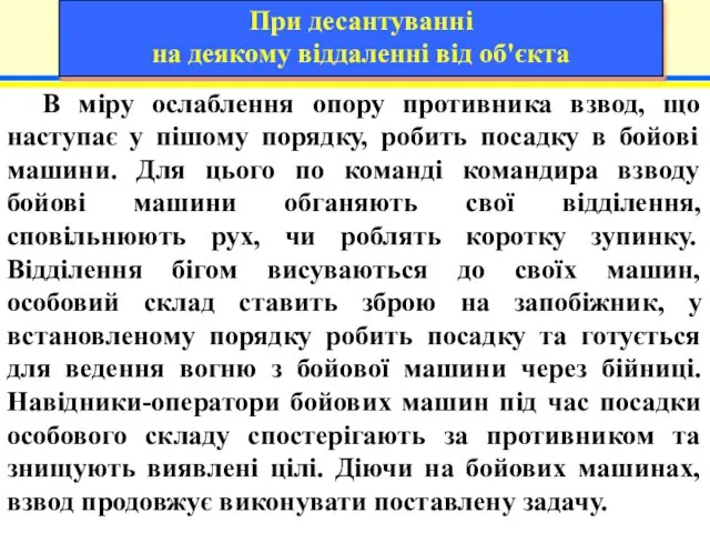 В міру ослаблення опору противника взвод, що наступає у пішому порядку,