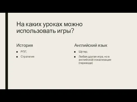 На каких уроках можно использовать игры? История РПГ; Стратегия Английский язык