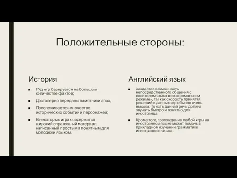 Положительные стороны: История Ряд игр базируется на большом количестве фактов; Достоверно