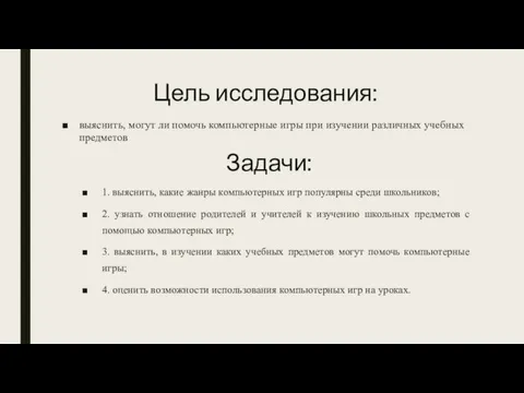 Цель исследования: выяснить, могут ли помочь компьютерные игры при изучении различных