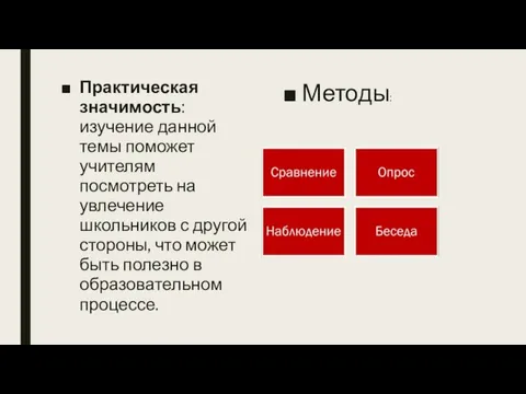 Практическая значимость: изучение данной темы поможет учителям посмотреть на увлечение школьников