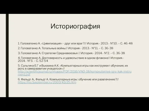 Историография 1. Головатенко А. «Цивилизация» - друг или враг?// История.- 2013.-