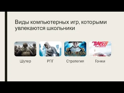 Виды компьютерных игр, которыми увлекаются школьники