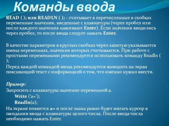 Команды ввода READ ( ); или READLN ( ); - считывает