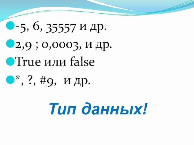 -5, 6, 35557 и др. 2,9 ; 0,0003, и др. True