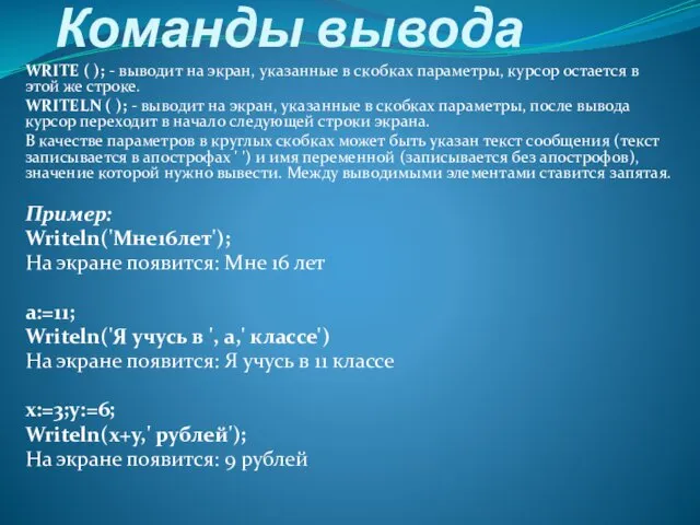 Команды вывода WRITE ( ); - выводит на экран, указанные в