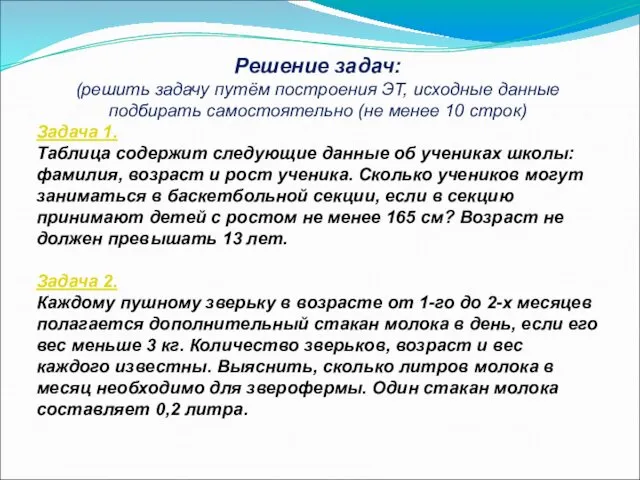 Решение задач: (решить задачу путём построения ЭТ, исходные данные подбирать самостоятельно