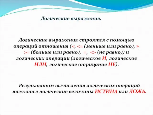 Логические выражения. Логические выражения строятся с помощью операций отношения ( ,