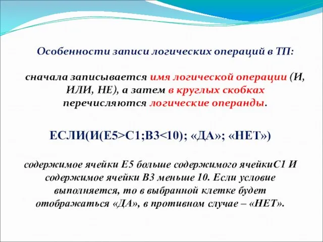 Особенности записи логических операций в ТП: сначала записывается имя логической операции