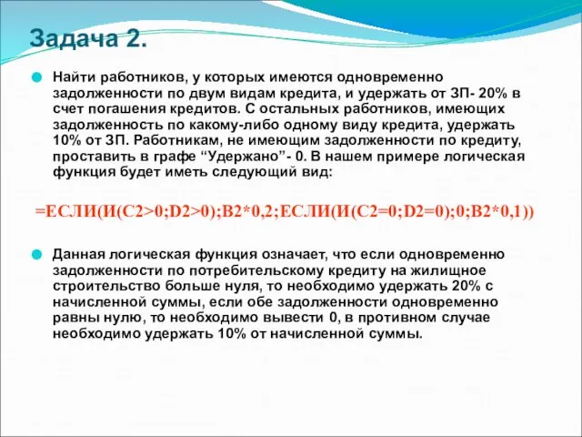 Задача 2. Найти работников, у которых имеются одновременно задолженности по двум