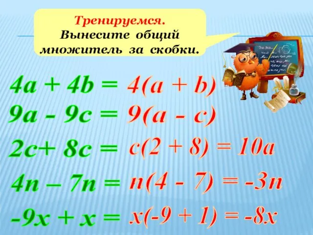 Тренируемся. Вынесите общий множитель за скобки. 4а + 4b = 9а