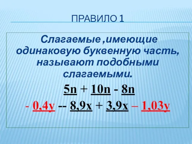 ПРАВИЛО 1 Слагаемые ,имеющие одинаковую буквенную часть, называют подобными слагаемыми. 5n