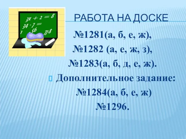 РАБОТА НА ДОСКЕ №1281(а, б, е, ж), №1282 (а, е, ж,