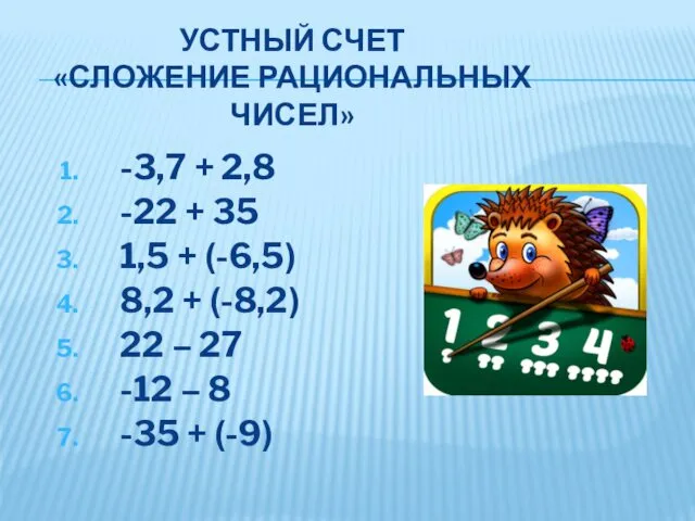 УСТНЫЙ СЧЕТ «СЛОЖЕНИЕ РАЦИОНАЛЬНЫХ ЧИСЕЛ» -3,7 + 2,8 -22 + 35