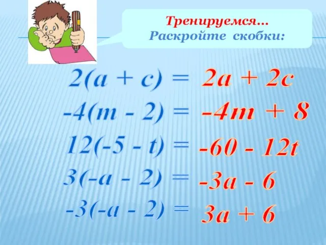 Тренируемся… Раскройте скобки: 2(а + с) = -4(т - 2) =